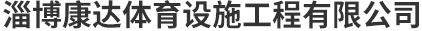 淄博大菠萝首页体育设施工程有限公司
